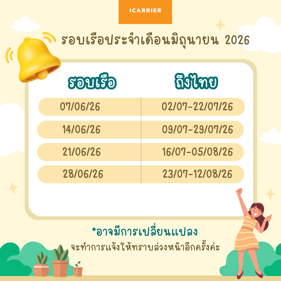 ตารางรอบเรือ Icarrier เดือนมิถุนายน 2026